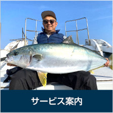 サービス案内〜鰤・ヒラマサ・イカ・コシナガマグロ・カツオが狙える山口県下関市の遊漁船咲丸のサービス案内です。ジギング・キャスティング・落とし込みが楽しめます。