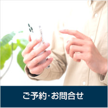 お問い合わせ〜お電話またはＦＡＸ、Eメールでのお問い合せは以下からお気軽にご連絡ください。